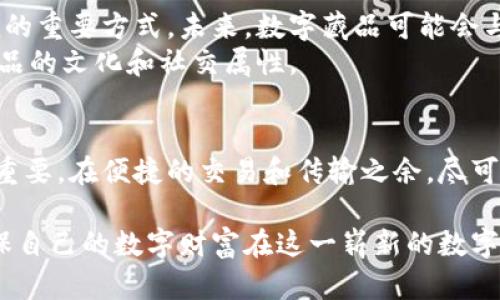   数字藏品如何安全转移至数字钱包 / 
 guanjianci 数字藏品, 数字钱包, 区块链 /guanjianci 

什么是数字藏品？
在数字化时代的浪潮中，数字藏品作为一种独特的表现形式，逐渐走入了公众视野。数字藏品是建立在区块链技术上的数字资产，能够以数字形式表示艺术品、一段音乐、视频或其他创意内容。这类作品的独特性和稀缺性，使其在市场上具备了投资收藏的价值。通过区块链技术，艺术家和创作者能够确立所有权，确保作品不受篡改。

为什么需要数字钱包？
随着数字藏品的流行，数字钱包的必要性也日益凸显。数字钱包不仅允许用户存储、管理和交易自己的数字资产，还是保障资产安全的重要工具。实际上，数字钱包就像实体钱包，可以安全保存现金和卡片，但它存储的是你的数字货币和数字藏品。
此外，数字钱包的安全性能也至关重要。许多用户在转移或出售数字藏品时，都希望确保其资产不受到黑客攻击或意外丢失的威胁。好的数字钱包提供多种安全措施，比如双重认证、加密算法等，能有效保护用户的数字资产。

如何将数字藏品转移到钱包中？ 
数字藏品的转移过程并不复杂，但需要遵循一定步骤。首先，用户需要选择一个支持所购藏品类型的数字钱包。比方说，如果你的藏品是基于以太坊的NFT，那么选择一个兼容以太坊的数字钱包尤为重要。常见的数字钱包有MetaMask、Trust Wallet等。
获取钱包后，用户将其连接至购买数字藏品的平台。通常，这些平台会在用户购买或发送藏品时提供相应的操作开关。完成购买时，你需要输入钱包的地址，确保你的藏品成功转入该钱包。

数字藏品转移的注意事项 
在进行数字藏品转移时，有几个重要事项需要谨慎对待：
ul
    listrong钱包地址的准确性：/strong输入错误的地址可能会导致数字藏品永久丢失，在进行转移前务必再三确认。/li
    listrong交易费用：/strong在区块链上进行交易通常需要支付一定的交易费用（Gas费），用户必须提前了解并准备足够的数字货币以完成变更。/li
    listrong确认交易状态：/strong在完成转移后，可以通过区块链浏览器查询交易状态，确保藏品已成功转入钱包。/li
/ul

怎样选择合适的数字钱包？ 
市场上有众多类型的数字钱包供用户选择。选择合适的数字钱包通常需要考虑以下几点：
ul
    listrong安全性：/strong选择那些有良好声誉和安全保障机制的钱包。了解钱包提供的加密措施以及是否有历史安全问题。/li
    listrong支持的藏品类型：/strong确保所选钱包支持你所持的数字藏品类型，这样才能实现便捷的存储和交易。/li
    listrong用户界面：/strong良好的用户体验能够提高数字资产管理的效率，选择界面简单易用的钱包将帮助你更轻松地进行操作。/li
/ul

数字藏品的未来和趋势 
随着数字技术的不断进步，数字藏品的未来发展空间巨大。越来越多的艺术家和创作者意识到，数字藏品不仅可以作为货币交易的一部分，还是传递艺术价值的重要方式。未来，数字藏品可能会与更多传统艺术形式相结合，推出更多先锋作品。 
同时，数字藏品的市场也在不断扩大，更多平台和社区正在建立，促进艺术家和收藏者之间的互动。用户将在社区中参与讨论、活动和交易，进一步增强数字藏品的文化和社交属性。

总结与展望 
数字藏品的兴起不仅影响了艺术市场的格局，也引发了人们对数字资产管理和安全性的关注。对于每一位数字藏品的拥有者来说，选择合适的数字钱包至关重要。在便捷的交易和传输之余，尽可能保护自己的资产安全。此外，随着市场的发展，数字藏品可能会在未来发展出更多的应用场景和商业模式。我们期待在这一领域看到更多的新变化与创新。 

总之，数字藏品的概念不仅是技术上的创新，也是文化和艺术的一次变革。在这个信息爆炸的时代，每一位用户都应具备基本的数字资产管理知识与技能，确保自己的数字财富在这一崭新的数字世界中稳妥前行。