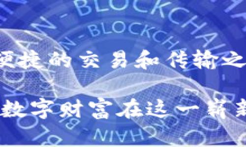   数字藏品如何安全转移至数字钱包 / 
 guanjianci 数字藏品, 数字钱包, 区块链 /guanjianci 

什么是数字藏品？
在数字化时代的浪潮中，数字藏品作为一种独特的表现形式，逐渐走入了公众视野。数字藏品是建立在区块链技术上的数字资产，能够以数字形式表示艺术品、一段音乐、视频或其他创意内容。这类作品的独特性和稀缺性，使其在市场上具备了投资收藏的价值。通过区块链技术，艺术家和创作者能够确立所有权，确保作品不受篡改。

为什么需要数字钱包？
随着数字藏品的流行，数字钱包的必要性也日益凸显。数字钱包不仅允许用户存储、管理和交易自己的数字资产，还是保障资产安全的重要工具。实际上，数字钱包就像实体钱包，可以安全保存现金和卡片，但它存储的是你的数字货币和数字藏品。
此外，数字钱包的安全性能也至关重要。许多用户在转移或出售数字藏品时，都希望确保其资产不受到黑客攻击或意外丢失的威胁。好的数字钱包提供多种安全措施，比如双重认证、加密算法等，能有效保护用户的数字资产。

如何将数字藏品转移到钱包中？ 
数字藏品的转移过程并不复杂，但需要遵循一定步骤。首先，用户需要选择一个支持所购藏品类型的数字钱包。比方说，如果你的藏品是基于以太坊的NFT，那么选择一个兼容以太坊的数字钱包尤为重要。常见的数字钱包有MetaMask、Trust Wallet等。
获取钱包后，用户将其连接至购买数字藏品的平台。通常，这些平台会在用户购买或发送藏品时提供相应的操作开关。完成购买时，你需要输入钱包的地址，确保你的藏品成功转入该钱包。

数字藏品转移的注意事项 
在进行数字藏品转移时，有几个重要事项需要谨慎对待：
ul
    listrong钱包地址的准确性：/strong输入错误的地址可能会导致数字藏品永久丢失，在进行转移前务必再三确认。/li
    listrong交易费用：/strong在区块链上进行交易通常需要支付一定的交易费用（Gas费），用户必须提前了解并准备足够的数字货币以完成变更。/li
    listrong确认交易状态：/strong在完成转移后，可以通过区块链浏览器查询交易状态，确保藏品已成功转入钱包。/li
/ul

怎样选择合适的数字钱包？ 
市场上有众多类型的数字钱包供用户选择。选择合适的数字钱包通常需要考虑以下几点：
ul
    listrong安全性：/strong选择那些有良好声誉和安全保障机制的钱包。了解钱包提供的加密措施以及是否有历史安全问题。/li
    listrong支持的藏品类型：/strong确保所选钱包支持你所持的数字藏品类型，这样才能实现便捷的存储和交易。/li
    listrong用户界面：/strong良好的用户体验能够提高数字资产管理的效率，选择界面简单易用的钱包将帮助你更轻松地进行操作。/li
/ul

数字藏品的未来和趋势 
随着数字技术的不断进步，数字藏品的未来发展空间巨大。越来越多的艺术家和创作者意识到，数字藏品不仅可以作为货币交易的一部分，还是传递艺术价值的重要方式。未来，数字藏品可能会与更多传统艺术形式相结合，推出更多先锋作品。 
同时，数字藏品的市场也在不断扩大，更多平台和社区正在建立，促进艺术家和收藏者之间的互动。用户将在社区中参与讨论、活动和交易，进一步增强数字藏品的文化和社交属性。

总结与展望 
数字藏品的兴起不仅影响了艺术市场的格局，也引发了人们对数字资产管理和安全性的关注。对于每一位数字藏品的拥有者来说，选择合适的数字钱包至关重要。在便捷的交易和传输之余，尽可能保护自己的资产安全。此外，随着市场的发展，数字藏品可能会在未来发展出更多的应用场景和商业模式。我们期待在这一领域看到更多的新变化与创新。 

总之，数字藏品的概念不仅是技术上的创新，也是文化和艺术的一次变革。在这个信息爆炸的时代，每一位用户都应具备基本的数字资产管理知识与技能，确保自己的数字财富在这一崭新的数字世界中稳妥前行。