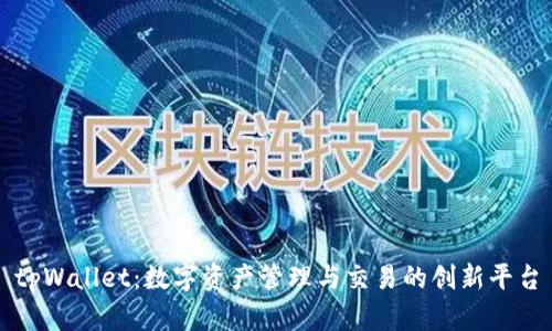 tpWallet：数字资产管理与交易的创新平台