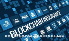 数字资产钱包挖矿指南：从基础到高级的全面解