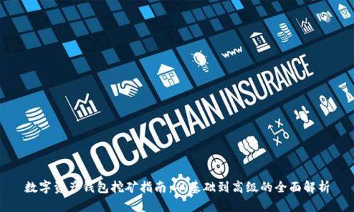 数字资产钱包挖矿指南：从基础到高级的全面解析