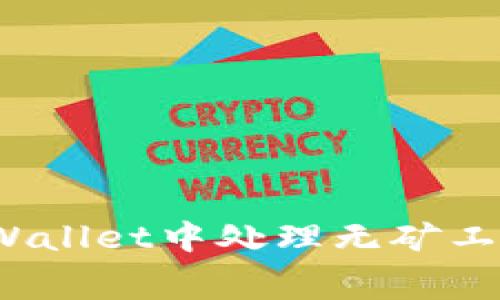 如何在tpWallet中处理无矿工费的问题？