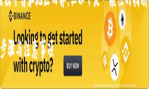 开通数字钱包的具体步骤和注意事项因平台和地区而异，但以下是一般性的指南，可以帮助您顺利激活您的数字钱包。

### 如何快速开通数字钱包：详细步骤与注意事项