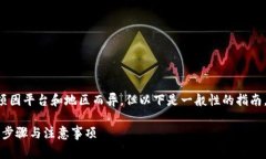 开通数字钱包的具体步骤和注意事项因平台和地