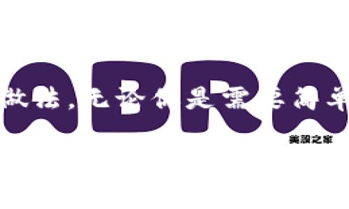   探索数字钱包0091：安全、便捷的现金替代品 / 

 guanjianci 数字钱包, 电子支付, 金融科技 /guanjianci 

引言
随着科技的快速发展，传统的现金支付方式逐渐被新兴的电子支付手段所取代，数字钱包作为一种便捷的支付工具，正逐渐成为人们日常生活中不可或缺的一部分。在众多数字钱包中，数字钱包0091以其独特的功能和优质的用户体验，吸引了越来越多的用户。这种趋势不仅反映了支付方式的革新，也展现了金融科技的无限可能。

数字钱包0091是什么？
数字钱包0091是一款功能丰富的支付应用，用户可以通过其实现购物、转账、理财等多种操作。它的设计理念是提供一个安全、便捷且高效的支付解决方案，旨在简化日常交易，为用户带来高质量的消费体验。无论是在超市购物，还是在咖啡馆点单，拿出手机，轻轻一扫，即可完成支付，省去了拿出现金或信用卡的繁琐。

安全性：用户信赖的基础
提到数字钱包，安全性无疑是用户最为关心的问题之一。数字钱包0091采用了多重安全机制，包括先进的加密技术和用户身份验证系统，确保用户的支付信息不被泄露。此外，用户在进行每笔交易时，可以选择支付密码或生物识别（如指纹识别和面部识别），提供更加安全的保障，降低了诈骗和盗窃的风险。

便捷性：生活的好帮手
数字钱包0091的便捷性体现在多个方面。用户只需下载应用并注册账户，便可以轻松实现在线支付和转账。没有繁琐的操作步骤，用户可以随时随地完成交易。此外，数字钱包0091与多个商家和平台建立了合作关系，支持多种支付形式，包括扫码支付、NFC支付等。这样，即使在繁忙的生活节奏中，用户也能够高效地管理自己的财务。

多样化的功能选择
数字钱包0091不仅仅是一个支付工具，更是一个综合性的金融服务平台。用户可以在应用内投资理财、购买保险、申请贷款等，全面满足不同用户的金融需求。在购票、购物等日常消费活动中，使用数字钱包0091支付，不仅方便，还能享受更多的折扣和优惠。

怎样使用数字钱包0091
使用数字钱包0091非常简单。用户首先需要在手机应用商店中下载并安装数字钱包0091的应用，接着进行注册。注册过程中需要输入一些基本信息，并完成身份认证。完成后，用户便可以将银行账户或信用卡绑定至数字钱包，开始享受便捷的电子支付体验。在日常消费中，只需要将手机靠近公交刷卡机、POS机或商家的二维码，即可轻松完成支付。

消费记录与财务管理
数字钱包0091还提供了强大的消费记录功能，用户可以在应用中查看详细的交易历史，了解自己的消费习惯及财务状况。这一功能有助于用户更好地规划个人财务，避免超支和不必要的消费。此外，通过月度和年度总结，用户可以更清晰地掌握自己的支出情况，进行相应的预算调整。

正面对抗金融科技的未来挑战
尽管数字钱包0091具备诸多优势，但在金融科技迅速发展的背景下，仍面临一系列挑战。首先是市场竞争压力，越来越多的支付应用涌现，用户选择的丰富使得数字钱包0091需要不断创新以维持自身的竞争优势。其次，数据安全问题是金融科技面临的重大挑战，如何有效保护用户信息，成为数字钱包持续增长的关键所在。

总结：为何选择数字钱包0091？
数字钱包0091代表着科技与生活的完美结合，既满足了用户对便利支付的需求，又提供了安全可靠的保障。在这个数字化迅速发展的时代，选择数字钱包0091，无疑是一个明智的做法。无论你是需要简单购物、理财还是进行大额转账，数字钱包0091都能为你提供完美的解决方案。在未来，数字钱包的应用还会越来越广泛，让我们一起期待它为我们的生活带来更多的便利与冲击吧！

通过数字钱包0091，用户能够在快速变化的市场中把握住时代的脉搏，享受到无缝的金融体验。在未来的日子里，能够在有安全保障的情况下，享受无现金生活，数字钱包0091将成为每个用户手中不可或缺的工具。