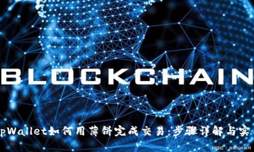 新版tpWallet如何用薄饼完成交易：步骤详解与实用技巧