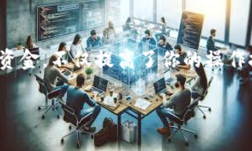 将TP钱包中的币转移到欧易（OKEx）交易所的过程相对简单，但涉及到几个步骤，你需要认真对待每一步，以确保你的资产安全。以下是详细的步骤以及注意事项，帮助你顺利完成转账。

第一步：准备工作
在进行任何转账之前，确保你拥有以下几个要素：
ul
    li你的TP钱包（TokenPocket）账户及其密码。/li
    li你的欧易（OKEx）账户及其密码。/li
    li你要转移的币种的相关信息，例如代币合约地址。/li
    li一些网络费用（Gas费）以处理转移操作。/li
/ul

第二步：获取欧易的充值地址
转账的第一步是获取你在欧易的充值地址：
ol
    li登录你的欧易账户。/li
    li导航到“资产”或“钱包”部分。/li
    li选择你要存入的币种。如果你打算转移的是USDT，那么选择USDT。/li
    li点击“充值”按钮，系统将生成一个独特的充值地址。这是你需要转账的地址。/li
/ol
务必在确认地址的同时，确保选择正确的网络。例如，如果你要转账的是ERC-20标准的代币，确保选择以太坊网络。

第三步：在TP钱包中选择转账
完成充值地址获取后，现在可以开始在TP钱包中进行转账：
ol
    li打开TP钱包并登录你的账户。/li
    li在钱包主界面，找到你要转账的币种。/li
    li点击币种旁边的“转账”或“发送”按钮。/li
/ol

第四步：填写转账信息
接下来需要输入转账的详细信息：
ul
    li在“接收地址”栏粘贴你在欧易获取的充值地址。/li
    li输入你希望转账的数量。如果是转账USDT，请确保你的TP钱包中有足够的余额来支付转账手续费。/li
    li选择网络。根据你提现的币种，选择相应的区块链网络。/li
/ul

第五步：确认转账
填写完所有信息后，仔细检查每一个字段，确保无误。然后点击“确认”或“发送”按钮。系统将提示你进行身份验证，例如输入交易密码或使用指纹/面部识别等方式。在验证完成后，交易将被提交。

第六步：等待交易确认
提交后，转账将在区块链网络中进行处理。你可以在TP钱包中查看交易状态，或者在区块链浏览器中查询交易是否已经被确认。链上状态通常会有类似“待确认”、“成功”的提示信息。

第七步：查看欧易账户
交易确认后，登录你的欧易账户查看余额。通常，充值会在几分钟内到账，但也可能因为网络拥堵而延迟。在“资产”页面查看相应币种的余额，确保转账成功。

注意事项
在转账过程中，有几个关键点需要特别注意：
ul
    listrong地址准确性：/strong充值地址一旦出错，可能导致资产永久丢失。务必仔细确认，最好在转账前复制粘贴地址。/li
    listrong手续费：/strong不同的币种和网络会有不同的手续费。在进行转账之前，请确认你的账户中有足够的余额以支付相关费用。/li
    listrong网络选择：/strong确保选择正确的区块链网络，错误的网络可能导致资产无法到账。/li
/ul

总结
通过以上步骤，你可以将TP钱包中的资产顺利转移到欧易交易所。虽然过程比较简单，但要始终保持警惕，确保你在每个环节都仔细核对信息。漏掉一个字母或选择错误的网络都有可能导致你的资金损失。在处理数字资产时，安全是第一要务。

尽管加密资产的转账操作可能让许多人感到陌生，但熟练掌握这些步骤后，你将会发现这是一个简单而高效的过程。希望这篇指南能帮助你顺利完成转账。若有任何疑问，始终可以参考官方的帮助文档或咨询客服获得更多信息。

后续步骤与建议
在完成转账后，建议你定期查看账户的安全设置，如启用两步验证（2FA）和强密码保护。同时，多关注加密市场的动态，保持对投资的敏感和理性。将资产合理分配，适时调整投资组合，以适应市场变化。在这个快速发展的行业中，掌握信息和技能，能够帮助你更好地管理你的数字资产。

结语
随着区块链技术的不断普及和应用，转账和交易已经成为许多人日常生活的一部分。学会如何在不同的钱包和交易所之间转移资金，不仅提高了你的操作技能，也为你在这个新兴领域的投资创造了更多机会。

如何将TP钱包的币转移到欧易交易所