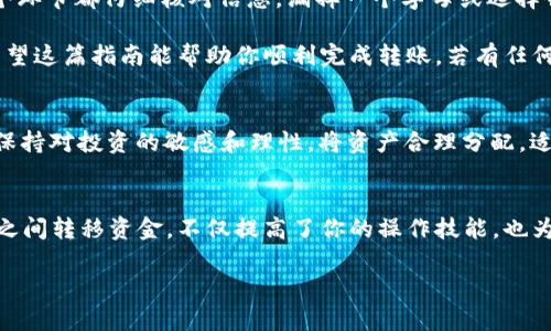 将TP钱包中的币转移到欧易（OKEx）交易所的过程相对简单，但涉及到几个步骤，你需要认真对待每一步，以确保你的资产安全。以下是详细的步骤以及注意事项，帮助你顺利完成转账。

第一步：准备工作
在进行任何转账之前，确保你拥有以下几个要素：
ul
    li你的TP钱包（TokenPocket）账户及其密码。/li
    li你的欧易（OKEx）账户及其密码。/li
    li你要转移的币种的相关信息，例如代币合约地址。/li
    li一些网络费用（Gas费）以处理转移操作。/li
/ul

第二步：获取欧易的充值地址
转账的第一步是获取你在欧易的充值地址：
ol
    li登录你的欧易账户。/li
    li导航到“资产”或“钱包”部分。/li
    li选择你要存入的币种。如果你打算转移的是USDT，那么选择USDT。/li
    li点击“充值”按钮，系统将生成一个独特的充值地址。这是你需要转账的地址。/li
/ol
务必在确认地址的同时，确保选择正确的网络。例如，如果你要转账的是ERC-20标准的代币，确保选择以太坊网络。

第三步：在TP钱包中选择转账
完成充值地址获取后，现在可以开始在TP钱包中进行转账：
ol
    li打开TP钱包并登录你的账户。/li
    li在钱包主界面，找到你要转账的币种。/li
    li点击币种旁边的“转账”或“发送”按钮。/li
/ol

第四步：填写转账信息
接下来需要输入转账的详细信息：
ul
    li在“接收地址”栏粘贴你在欧易获取的充值地址。/li
    li输入你希望转账的数量。如果是转账USDT，请确保你的TP钱包中有足够的余额来支付转账手续费。/li
    li选择网络。根据你提现的币种，选择相应的区块链网络。/li
/ul

第五步：确认转账
填写完所有信息后，仔细检查每一个字段，确保无误。然后点击“确认”或“发送”按钮。系统将提示你进行身份验证，例如输入交易密码或使用指纹/面部识别等方式。在验证完成后，交易将被提交。

第六步：等待交易确认
提交后，转账将在区块链网络中进行处理。你可以在TP钱包中查看交易状态，或者在区块链浏览器中查询交易是否已经被确认。链上状态通常会有类似“待确认”、“成功”的提示信息。

第七步：查看欧易账户
交易确认后，登录你的欧易账户查看余额。通常，充值会在几分钟内到账，但也可能因为网络拥堵而延迟。在“资产”页面查看相应币种的余额，确保转账成功。

注意事项
在转账过程中，有几个关键点需要特别注意：
ul
    listrong地址准确性：/strong充值地址一旦出错，可能导致资产永久丢失。务必仔细确认，最好在转账前复制粘贴地址。/li
    listrong手续费：/strong不同的币种和网络会有不同的手续费。在进行转账之前，请确认你的账户中有足够的余额以支付相关费用。/li
    listrong网络选择：/strong确保选择正确的区块链网络，错误的网络可能导致资产无法到账。/li
/ul

总结
通过以上步骤，你可以将TP钱包中的资产顺利转移到欧易交易所。虽然过程比较简单，但要始终保持警惕，确保你在每个环节都仔细核对信息。漏掉一个字母或选择错误的网络都有可能导致你的资金损失。在处理数字资产时，安全是第一要务。

尽管加密资产的转账操作可能让许多人感到陌生，但熟练掌握这些步骤后，你将会发现这是一个简单而高效的过程。希望这篇指南能帮助你顺利完成转账。若有任何疑问，始终可以参考官方的帮助文档或咨询客服获得更多信息。

后续步骤与建议
在完成转账后，建议你定期查看账户的安全设置，如启用两步验证（2FA）和强密码保护。同时，多关注加密市场的动态，保持对投资的敏感和理性。将资产合理分配，适时调整投资组合，以适应市场变化。在这个快速发展的行业中，掌握信息和技能，能够帮助你更好地管理你的数字资产。

结语
随着区块链技术的不断普及和应用，转账和交易已经成为许多人日常生活的一部分。学会如何在不同的钱包和交易所之间转移资金，不仅提高了你的操作技能，也为你在这个新兴领域的投资创造了更多机会。

如何将TP钱包的币转移到欧易交易所