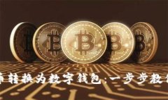 如何将金币转换为数字钱包：一步步教你轻松实