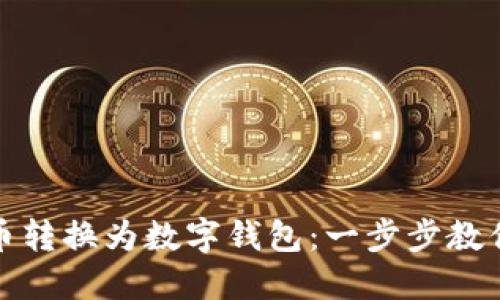 如何将金币转换为数字钱包：一步步教你轻松实现