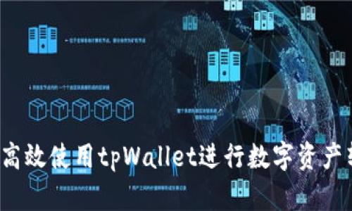 如何高效使用tpWallet进行数字资产转链？