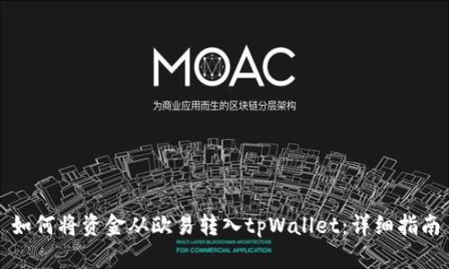 如何将资金从欧易转入tpWallet：详细指南