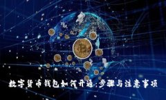 数字货币钱包如何开通：步骤与注意事项