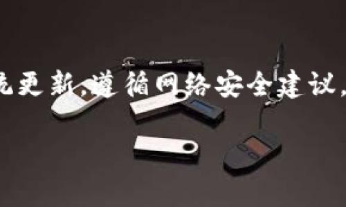 针对您提到的“tpWalletapp网址进不去”的问题，下面是一个关于如何处理这一情况的详细解析，包括可能出现的原因、解决方案以及一般建议等信息。

tpWallet简介

tpWallet是一款多功能数字货币钱包，旨在为用户提供安全、便捷的虚拟资产管理服务。然而，有时用户在尝试访问tpWallet的官方网站或使用其应用程序时，可能会遇到无法访问的情况。对于这种情况，了解可能的原因和解决方案非常重要。

一、可能的原因

导致tpWallet网址无法访问的原因可能有很多，以下是一些常见的因素：

ul
    listrong网络连接问题：/strong如果您的互联网连接不稳定，可能会导致无法访问某些网站。尝试检查网络是否正常，或重启路由器。/li
    listrong网站维护：/strongtpWallet的官方网站在某些时候可能会进行维护或升级，造成暂时无法访问，建议您稍后再试。/li
    listrongDNS问题：/strong有时候，DNS设置错误可能导致无法找到tpWallet的服务器。您可以尝试更改DNS设置，比如使用Google的公共DNS（8.8.8.8和8.8.4.4）。/li
    listrongFirewall或安全软件：/strong某些防火墙或安全软件可能会误拦截合法网站，您可以尝试暂时禁用这些软件，看看是否能够访问。/li
    listrong浏览器缓存问题：/strong有时浏览器的缓存可能会导致访问问题，清除浏览器缓存和Cookies可能会有所帮助。/li
/ul

二、解决方案

针对以上问题，您可以尝试以下几种解决方案：

h41. 检查网络连接/h4
首先，确保您的设备已经连接到互联网。可以尝试访问其他网站来验证网络的正常运行。如果发现网络连接不稳定，可能需要与互联网服务提供商联系，了解可能存在的网络故障。

h42. 更改DNS设置/h4
如前所述，某些DNS设置可能会影响您访问特定网站。可以按照以下步骤修改DNS：进入“网络和共享中心”，选择当前的连接，点击“属性”，选择“Internet协议版本4（TCP/IPv4）”，然后选择“使用下面的DNS 서버地址”，输入Google的公共DNS地址即可。

h43. 清除浏览器缓存/h4
访问tpWallet时，如果浏览器缓存过多，可能会导致一些网页加载问题。您可以进入浏览器设置，找到“清除浏览数据”的选项，清除缓存和Cookies，然后重新尝试访问tpWallet。

h44. 使用不同的浏览器/h4
如果问题依然存在，可以尝试使用不同的浏览器进行访问。有时候，特定浏览器可能与网站存在兼容性问题。常见的浏览器有Chrome、Firefox、Safari等，您可以选择其中之一进行尝试。

h45. 更新或重装应用程序/h4
如果您是在应用程序中遇到访问问题，可以尝试更新到最新版本，或者卸载并重新安装tpWallet应用程序。更新可以修复任何可能已知的bug，而重装则可以确保应用程序的完整性。

h46. 联系技术支持/h4
如果以上方法均无法解决问题，您可以尝试联系tpWallet的客服支持。官网上通常会提供技术支持的联系方式，包括邮件、在线聊天或者社交媒体等。

三、预防措施

为了避免将来再次出现类似的问题，以下是一些预防建议：

ul
    listrong定期检查更新：/strong无论是应用程序还是系统，保持更新可以降低出现故障的概率。/li
    listrong备份重要信息：/strong对于任何数字货币钱包，确保定期备份您的私钥和助记词，以避免因应用故障导致的信息丢失。/li
    listrong安全意识：/strong增强网络安全意识，不随便点击不明链接，定期检查您的设备是否存在恶意软件。/li
/ul

四、总结

网站访问问题虽然有时会让人感到困扰，但大多数情况下只需根据上述建议进行简单排查和调整，就能够迅速找出原因并解决。关注网络状况，保持应用和系统更新，遵循网络安全建议，可以在很大程度上提高访问的便利性。同时，值得记住的是，tpWallet作为一款钱包应用，确保数据安全及信息妥善保管永远是使用该类应用的首要学习内容。

如果您还有其他问题或需要更详细的指导，请随时咨询相关方面的专业人士或访问tpWallet的官方网站获取最新动态。