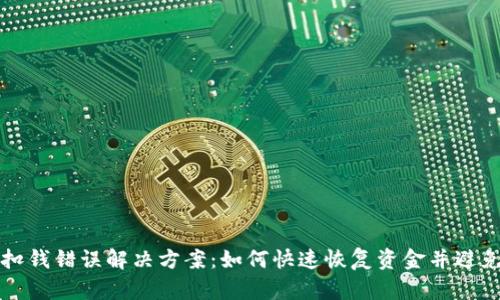tpWallet扣钱错误解决方案：如何快速恢复资金并避免重复问题