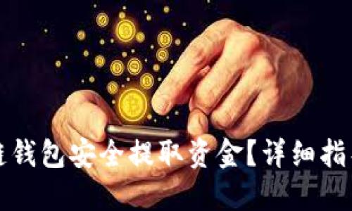 怎样从区块链钱包安全提取资金？详细指导与实用技巧