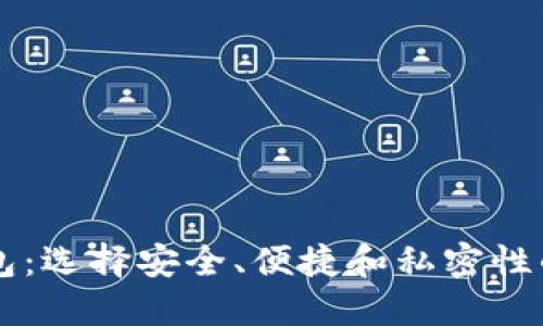 高端区块链钱包：选择安全、便捷和私密性的最佳解决方案