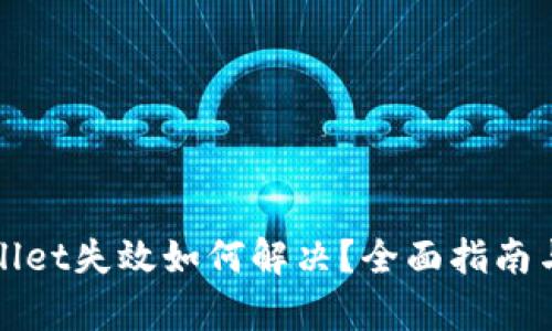 tpWallet失效如何解决？全面指南与技巧