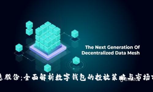 宏达股份：全面解析数字钱包的投放策略与市场前景