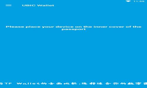 TR的W钱包与TP Wallet的全面比较：选择适合你的数字资产存储方案