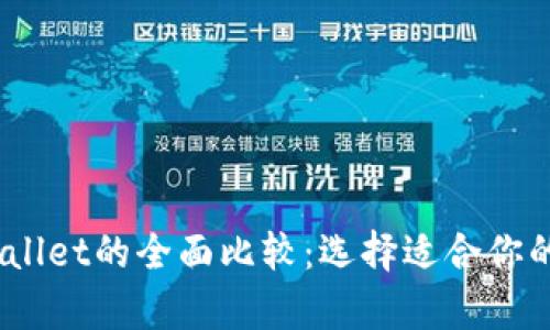 TR的W钱包与TP Wallet的全面比较：选择适合你的数字资产存储方案