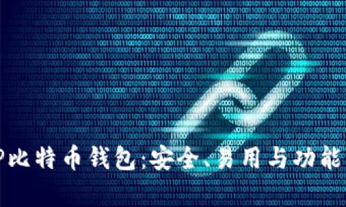 深度解析TP比特币钱包：安全、易用与功能的完美结合