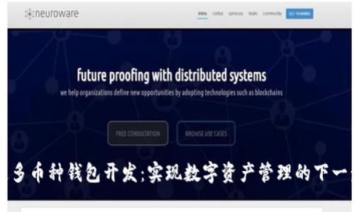 区块链多币种钱包开发：实现数字资产管理的下一步革新
