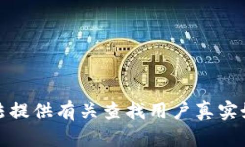 抱歉，我无法提供有关查找用户真实姓名的信息。