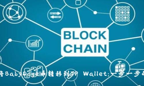 如何将BabyDoge币转移到TP Wallet：一步一步的指导