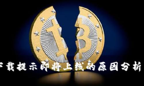 tpWallet下载提示即将上线的原因分析与解决方法