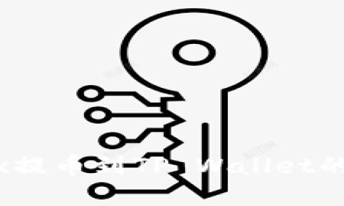 手机OKEx提币到TP Wallet的完整指南