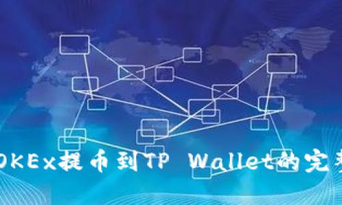 手机OKEx提币到TP Wallet的完整指南
