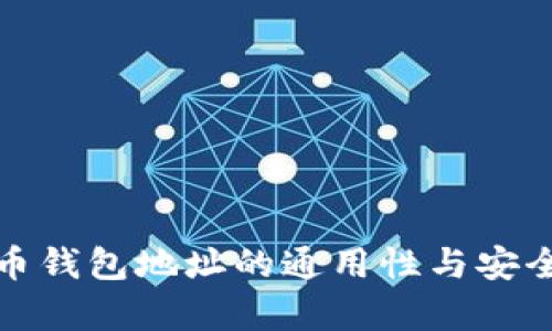 加密货币钱包地址的通用性与安全性解析