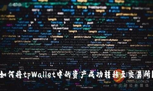 如何将tpWallet中的资产成功转移至交易所？