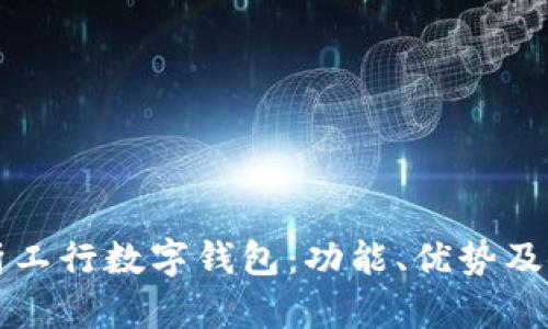 全面解析工行数字钱包：功能、优势及使用方式