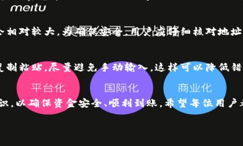 在使用tpWallet时，地址标签（或称标签）通常用于标识特定的交易或账户，以便在进行数字货币转账时能够更精准地识别接收者。这是特别在使用某些加密货币时需要注意的，因为这些币种的交易可能会被转入同一个地址，但希望标识出不同的用户或用途。在这里，我将为您提供关于tpWallet地址标签的详细介绍。

什么是tpWallet及其用途
tpWallet是一款便捷的数字货币钱包，它支持多种加密货币的存储与交易。用户可以通过tpWallet随时随地管理自己的数字资产，进行发送和接收操作。相比传统的钱包，tpWallet提供了更安全、便捷的用户体验。

地址标签的意义
在tpWallet中，地址标签的使用主要是为了避免不同用户使用相同地址而导致的混淆。当多个用户共享同一地址时，地址标签可以帮助区分交易。这样，发送资金的人在进行操作时，可以明确资金的接收方目的，使得资金流动更加透明和可追溯。

地址标签在哪填？
在tpWallet中进行转账时，用户会被要求填写收款地址以及地址标签。通常在转账界面，你会看到这两个输入框。收款地址是在接收方钱包中生成的地址，而地址标签则是附加信息，用于进一步具体化交易。

如何找到收款地址及标签
若您是收款方，首先需要打开自己的tpWallet，找到希望接收资金的特定资产，然后点击接收按钮。系统会生成一串特定的地址。这时，一些加密货币（例如XRP、EOS等）会同时提供一个地址标签，这笔标签在进行转账时也是必须被填写的。

误填地址标签的后果
在转账过程中，若地址标签填写错误，可能导致资金无法准确到达预定的账户。在这种情况下，资金可能会被困在区块链中，找回的难度会相对较大。为确保安全，用户应仔细核对地址及标签信息，避免不必要的风险。

如何确保地址和标签的正确性？
用户可以采取几个步骤来确保信息的准确性。首先，务必从合法渠道获取收款地址和地址标签。其次，进行转账前，可以对收款地址进行复制粘贴，尽量避免手动输入，这样可以降低错误发生的概率。最后，在确认交易详情时，重新检查输入的信息。

总结
在tpWallet中，地址标签的填写对交易的成功起着至关重要的作用。无论是收款方还是付款方，都需要对地址标签的重要性有清楚的认识，以确保资金安全、顺利到账。希望每位用户都能够在数字货币的世界中，享受到安全顺畅的交易体验。

以上是关于tpWallet地址标签的详细介绍，希望能够帮助到您。如果您对tpWallet或者其他加密货币钱包有更多疑问，欢迎随时咨询！