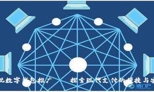 央视数字钱包推广——探索现代支付的便捷与安全