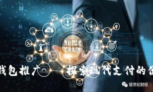 央视数字钱包推广——探索现代支付的便捷与安全