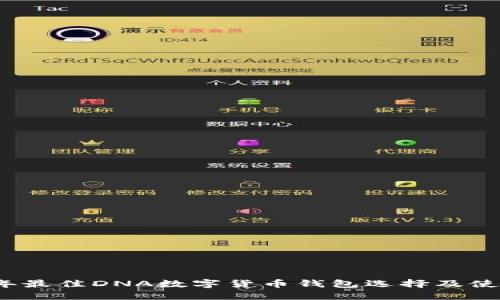 2023年最佳DNA数字货币钱包选择及使用指南