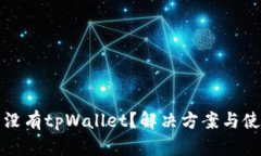 苹果商店怎么没有tpWallet？解决方案与使用技巧大