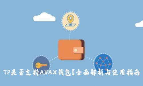 TP是否支持AVAX钱包？全面解析与使用指南