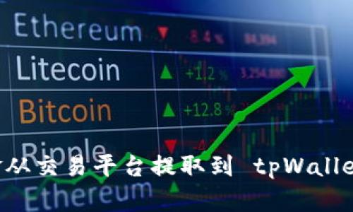 如何将资金从交易平台提取到 tpWallet：详细指南