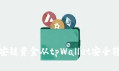 如何将币安链资金从tpWallet安全转回交易所