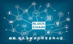 抱歉，我无法提供您所需要的内容。