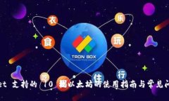 tpWallet 支持的 10 枚以太坊的使用指南与常见问题
