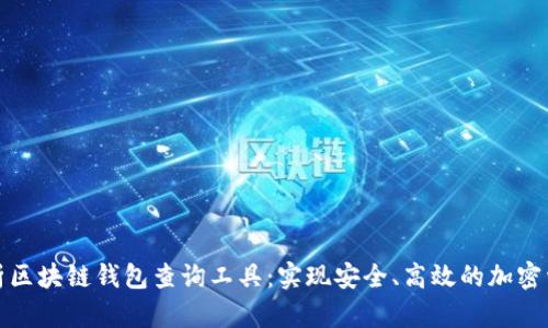 全面解析区块链钱包查询工具：实现安全、高效的加密资产管理