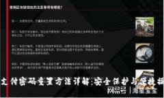 tpWallet支付密码重置方法详解：安全保护与便捷操