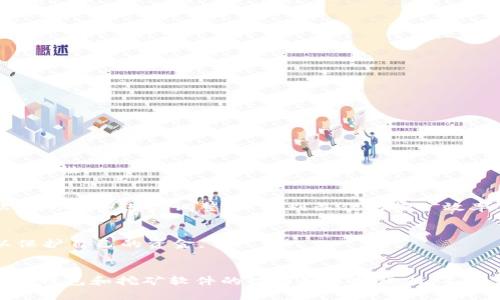 如何选择和安装最佳加密钱包挖矿软件：完整指南
加密钱包, 挖矿软件, 安装指南/guanjianci

引言
在区块链技术飞速发展的今天，加密货币的投资与挖矿成为了越来越多人的选择。然而，要在这个竞争激烈的市场中脱颖而出，不仅需要了解基本的投资知识，还需要掌握挖矿的技巧与工具。本文将深入探讨加密钱包和挖矿软件的选择与安装，为您提供一份详尽的指南。

什么是加密钱包和挖矿软件？
首先，让我们简单理解加密钱包与挖矿软件的概念。加密钱包是一种用于存储、发送和接收加密货币的工具，它可以是软件（如移动应用或桌面应用）、硬件（如专门的硬件设备）或纸质（即打印出的私钥和地址）。常见的加密钱包类型有热钱包和冷钱包。

挖矿软件则是用于进行加密货币挖矿的程序。挖矿过程是通过计算复杂的数学问题来验证交易，并且参与者将因此获得相应的加密货币作为奖励。选择合适的挖矿软件至关重要，它会直接影响您的挖矿效率和收益。

为什么加密钱包和挖矿软件的选择如此重要？
选择合适的钱包和软件，不仅关乎资金的安全性，还影响挖矿效率和使用体验。不同的钱包支持不同类型的加密货币，功能和安全等级也各不相同。同样，挖矿软件的性能、用户界面、支持的币种和矿池选择等都是使您在挖矿路上走得更顺利的重要因素。

选择加密钱包的关键要素
在选择加密钱包时，有几个关键要素需要考虑：
ul
    listrong安全性：/strong这是最重要的一点。选择具备强大加密技术和多重安全措施的钱包，能够极大降低资金被盗的风险。/li
    listrong用户友好性：/strong界面是否易于使用，功能是否直观，都会直接影响使用体验。如果您是新手，建议选择界面简单的热钱包。/li
    listrong币种支持：/strong确保钱包支持您打算持有或挖掘的加密货币。许多钱包只支持特定的币种。/li
    listrong备份与恢复：/strong优质的钱包应提供备份与恢复功能，以防钱包数据丢失。/li
/ul

推荐的加密钱包
当前市面上有多种加密钱包，以下是一些广受欢迎的选择：
ul
    listrongCoinbase Wallet：/strong用户友好界面，支持多种加密货币，且具有良好的安全性。/li
    listrongLedger Nano S：/strong一款硬件钱包，安全性极高，适合持有大量加密货币的用户。/li
    listrongExodus：/strong软件钱包，界面美观，支持多种资产，可以方便地在不同币种间进行兑换。/li
/ul

如何选择挖矿软件
和加密钱包一样，挖矿软件的选择也是一项挑战。值得注意的是，不同的加密货币可能需要不同的挖矿软件。关键考虑因素包括：
ul
    listrong挖矿算法：/strong不同的加密货币使用不同的挖矿算法（如SHA-256、Scrypt等），确保所选软件支持您想挖掘的币种。/li
    listrong性能与效率：/strong比较软件的哈希率和电力消耗，能为您带来更多的利益。/li
    listrong矿池支持：/strong许多新的矿工选择加入矿池，以增加挖矿奖励的概率，确保您的软件支持您选择的矿池。/li
/ul

推荐的挖矿软件
以下是一些优秀的挖矿软件推荐，适合不同需求：
ul
    listrongCGMiner：/strong开源软件，支持多种设备，功能强大，但可能需要一些技术知识来设置。/li
    listrongBFGMiner：/strong同样是开源项目，适合大规模挖矿，需要一定的技术基础。/li
    listrongNiceHash：/strong一款聚合平台，允许用户轻松买卖算力，适合新手和想尝试不同币种的挖矿者。/li
/ul

如何下载安装加密钱包挖矿软件？
接下来，让我们逐步了解如何下载安装加密钱包和挖矿软件。以Windows系统为例，通常的步骤如下：

步骤一：选择合适的软件
访问官网，查看软件是否正规。例如，去Ledger的官方网站下载Ledger Nano S软件，确保您的下载安全。

步骤二：下载软件
在官网上找到下载链接，并选择适合您系统版本的文件进行下载。尽量避免从第三方网站下载安装包，以降低风险。

步骤三：安装软件
双击下载的安装文件，按照提示进行安装过程。大多数软件会引导您设置账户信息、展示使用条款等步骤。

步骤四：安全设置
安装完毕后，务必进行安全设置，包括设置复杂的密码、备份私钥或者恢复短语等。这些措施将极大提升您的资产安全性。

步骤五：开始使用
安装完成后，您可以根据软件的引导，完成钱包的创建或者挖矿的设置。在挖矿时，建议选择合适的矿池，并根据软件的指导进行调整，以达到最佳的挖矿效率。

注意事项
在使用过程中，要定期更新软件以确保安全性。此外，了解常见的骗局与风险，如虚假钱包或不安全的挖矿方案，以保护自己的资金。

总结
选择和安装合适的加密钱包和挖矿软件是成为成功挖矿者的重要一步。通过本文的介绍，希望您能更好地理解加密钱包和挖矿软件的功能和选择原则。不断学习和适应这个不断变化的加密世界，将是您在未来获得成功的关键。