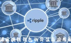 开源区块链钱包的价值与应用解析