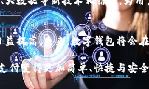   惠州数字钱包：安全、方便、快速的支付新选择/  
 guanjianci 数字钱包, 惠州支付, 移动支付/ guanjianci 

引言
随着科技的不断进步和经济的快速发展，电子支付已经成为我们日常生活中不可或缺的一部分。在此背景下，惠州数字钱包应运而生，成为市民便捷购物、支付账单的新选择。本文将全面介绍惠州数字钱包的功能、特点，以及如何安全高效地使用它，让我们一起深入探索这个现代化支付工具的魅力。

数字钱包的定义与发展
数字钱包，顾名思义，是一种电子钱包，用户可以将资金存入其中，通过手机或其他终端设备进行支付。它不仅支持线上购物，也能在实体店中使用，几乎覆盖了所有支付场景。随着移动互联网的普及，数字钱包逐渐取代了传统的现金和信用卡支付方式，成为新的支付主流。

惠州数字钱包的优势
惠州数字钱包作为一种新兴的支付方式，与传统支付方式相比，具有许多显著的优势。
ul
listrong安全性高：/strong惠州数字钱包采用了先进的加密技术，对用户的银行卡信息和交易信息进行严格保护，保障了用户的资金安全，让人使用起来更加安心。/li
listrong支付便捷：/strong只需手机一键操作，即可完成支付，无需找零，也不必担心携带大量现金的问题，提高了交易的效率。/li
listrong优惠活动多：/strong许多商家在使用惠州数字钱包时会推出各种优惠活动，如折扣、返现等，让用户享受实实在在的购物乐趣。/li
/ul

惠州数字钱包的主要功能
惠州数字钱包提供了多种功能，几乎可以满足用户的各种需求：
ul
listrong转账功能：/strong用户可以随时随地通过数字钱包进行转账，可以方便地将钱转给亲朋好友，为生活的互动增添便利。/li
listrong信用支付：/strong一些数字钱包平台还提供了消费信贷的功能，让用户在急需资金的时候能够快速获得借款，让生活更加顺畅。/li
listrong消费记录查询：/strong数字钱包会自动记录每一笔交易，用户可以随时进行查阅，轻松了解自己的消费习惯，方便理财。/li
/ul

惠州数字钱包的使用场景
在惠州，数字钱包的应用场景非常广泛。从日常购物、餐饮消费，到缴纳水电费、交通罚款，甚至是在线教育、医疗服务等，都可以使用数字钱包完成。这种便利的支付方式正在为市民的生活带来极大的改变。

如何安全使用惠州数字钱包
尽管惠州数字钱包的安全性很高，但用户仍需注意以下几点以保护自己的资金安全：
ul
listrong定期更改密码：/strong定期更改数字钱包的登录密码和交易密码，并设置复杂度较高的密码，可以降低被盗的风险。/li
listrong开启双重认证：/strong在登录和进行大额交易时，建议开启双重认证功能，增加额外的安全防护。/li
listrong防范钓鱼网站：/strong务必确保在官方网站或者正规的应用商店下载，并避免点击不明链接，防止信息泄露。/li
/ul

未来展望
随着科技的不断进步，惠州的数字钱包将不断发展，更多的功能即将推出，让使用者的体验更加便捷和安全。我们期待未来的数字钱包能够与人工智能、大数据等新技术相结合，为用户带来更加智能化的综合服务。

总结
惠州数字钱包的推广，不仅为市民提供了方便、快捷、安全的支付方式，也在一定程度上推动了地方经济的发展。随着人们对数字钱包的认知和接纳度日益提高，未来，数字钱包将会在我们的生活中扮演越来越重要的角色。无论是日常消费还是资金管理，惠州数字钱包都将以其独特的魅力和优势，成为每个人生活中不可或缺的助手。

在享受现代科技带来的便利时，务必保持警觉，保护好自己的财产安全。让我们一起期待，在不久的将来，数字钱包能够为我们的生活带来更多惊喜，让支付变得更加简单、快捷与安全。